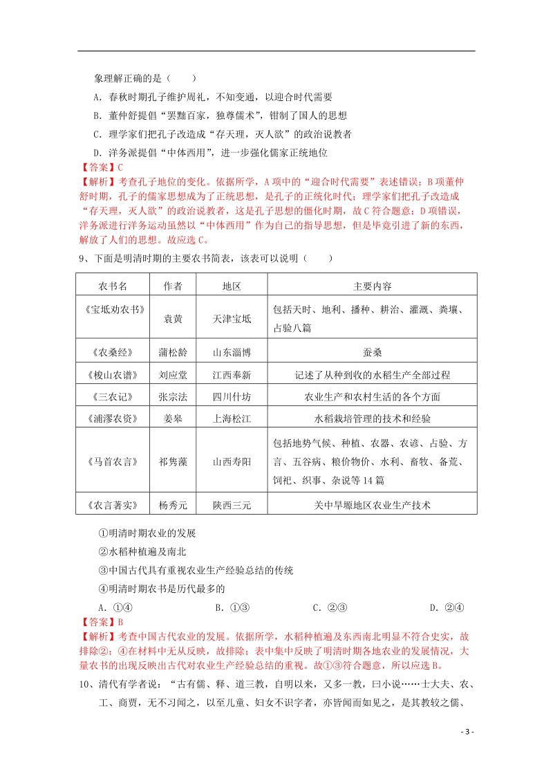 黄梅一中2013-2014学年高二历史下学期期中试题（含解析）.doc_第3页