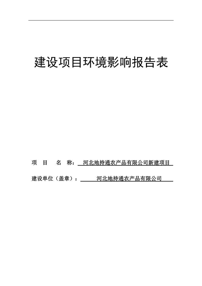 地持通农产品有限公司新建项目环境影响报告表.doc_第1页