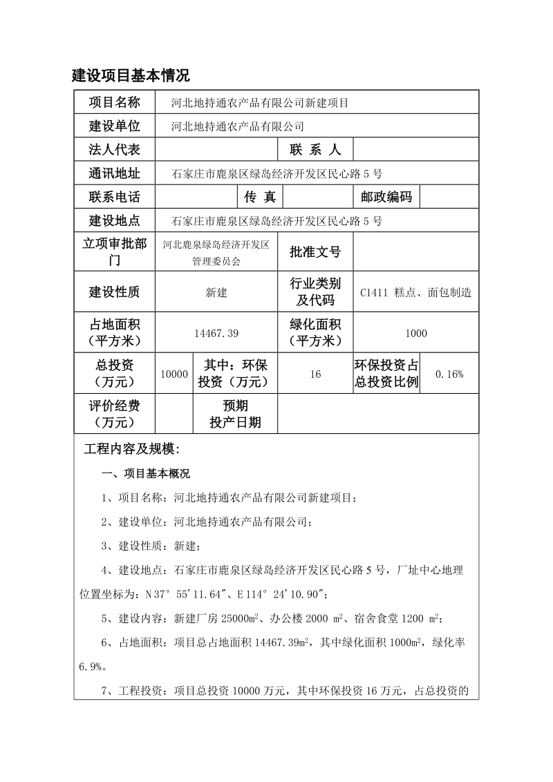 地持通农产品有限公司新建项目环境影响报告表.doc_第2页