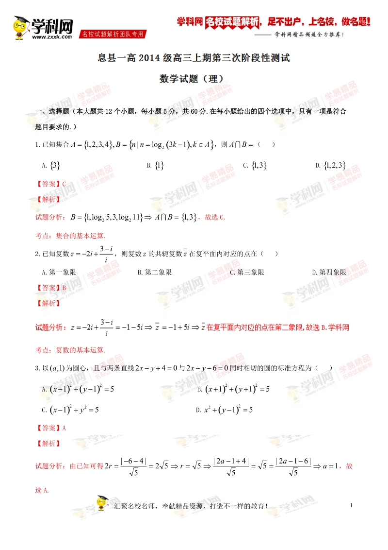 精品解析：【全国百强校】河南省息县第一高级中学2017届高三上学期第三次阶段测试理数试题解析（解析版）.doc_第1页