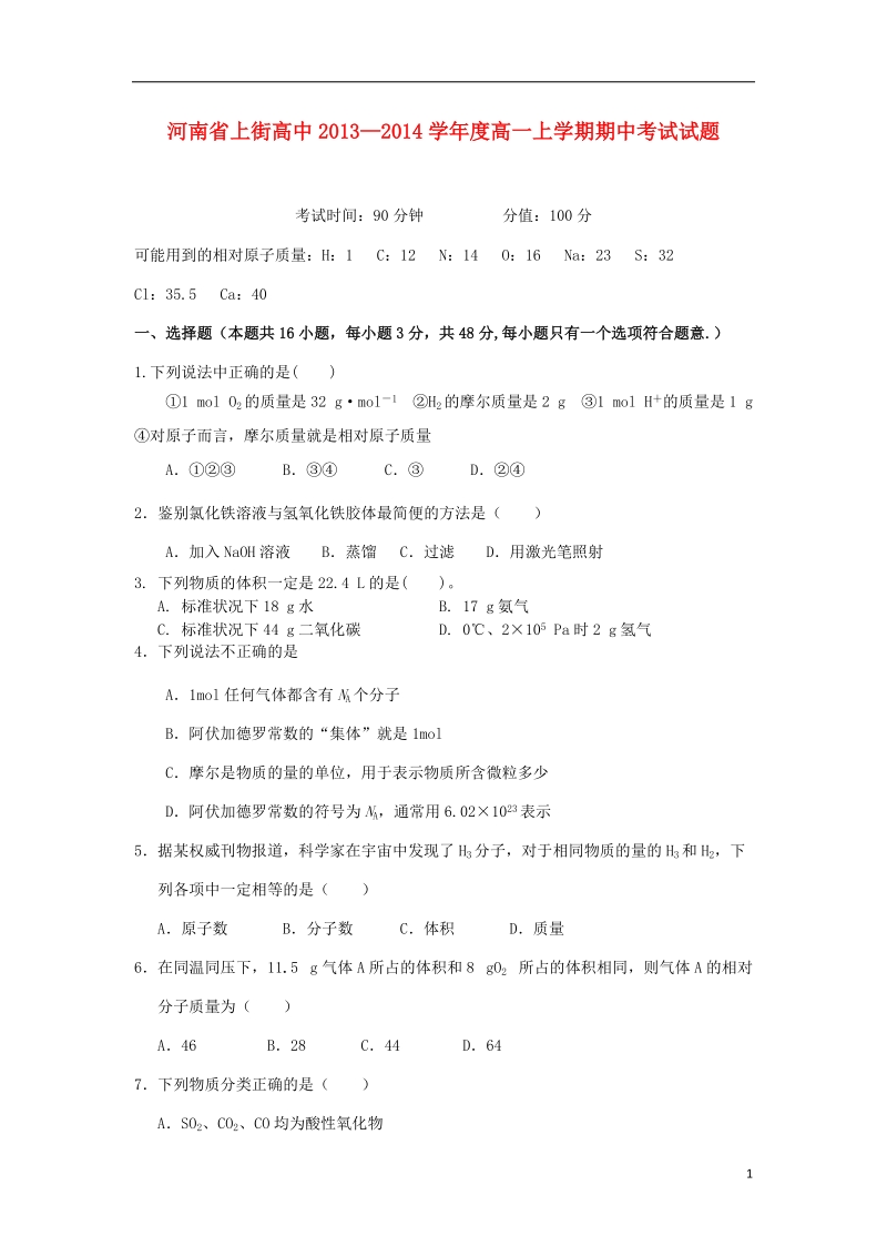 河南省上街高中2013-2014学年高一化学上学期期中考试试题新人教版.doc_第1页