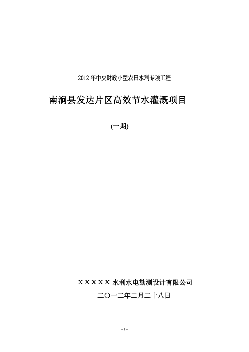 南涧县发达片区高效节水灌溉项目专项工程建设方案.doc_第1页