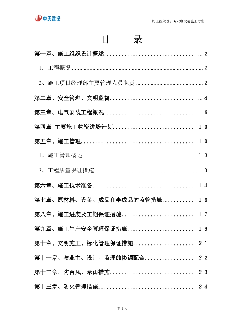 别墅水电安装施工方案.doc_第1页