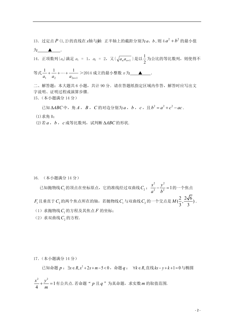 江苏省灌云高级中学2014-2015学年高二数学1月月考试题 文.doc_第2页