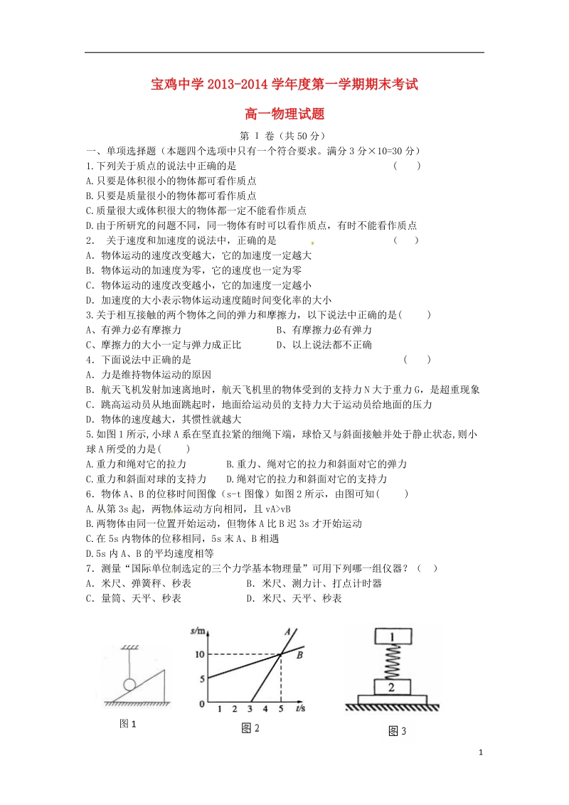 陕西省宝鸡中学2013-2014学年高一物理上学期期末考试试题新人教版.doc_第1页