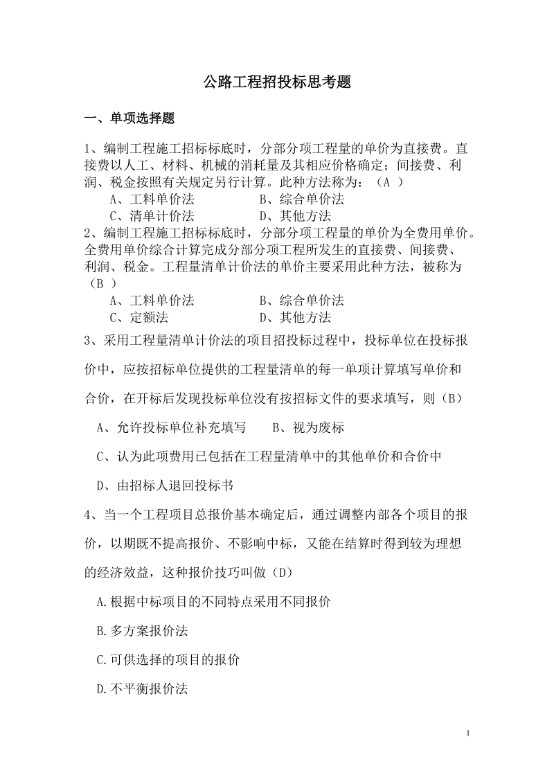 公路招投标思考题.doc_第1页