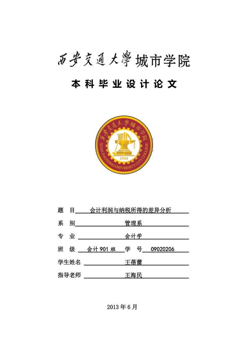 会计利润与纳税所得的差异分析_毕业设计论文.doc_第1页