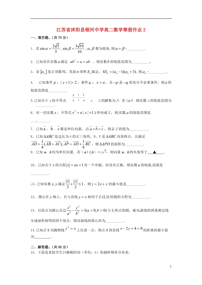 江苏省沭阳县银河中学高二数学寒假作业1.doc_第1页