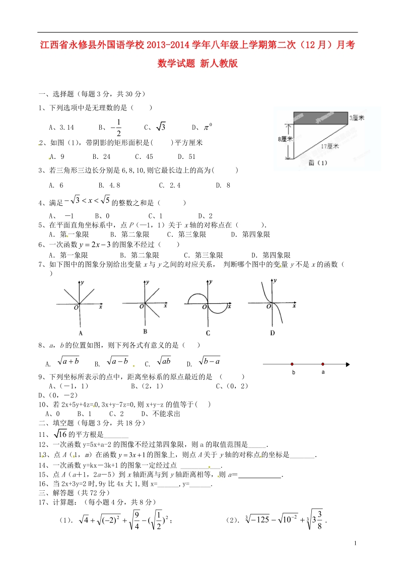 江西省永修县外国语学校2013-2014学年八年级数学上学期第二次（12月）月考试题 新人教版.doc_第1页