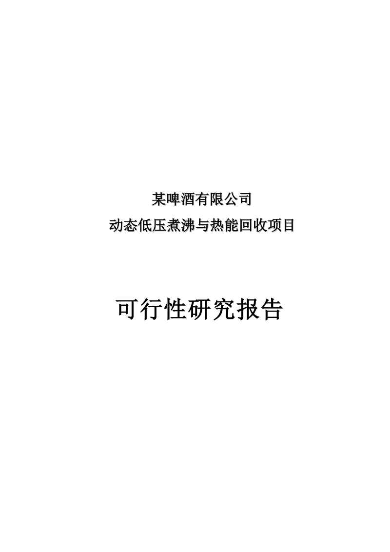 啤酒公司动态低压煮沸与热能回收项目可行性研究报告.doc_第1页