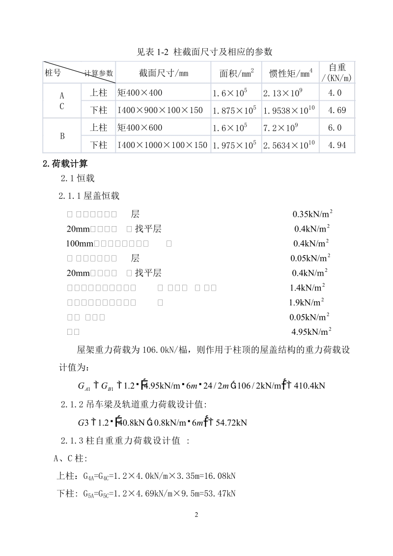 单层厂房排架设计例题1.doc_第2页