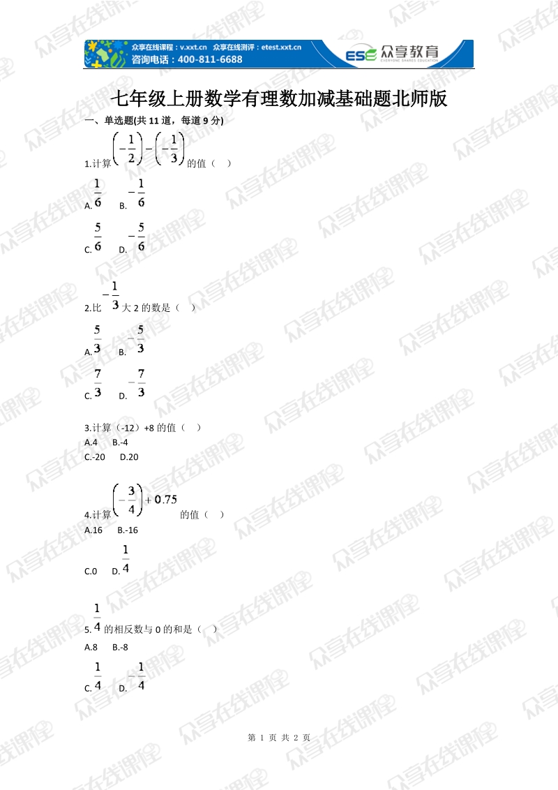 初中数学有理数加减基础题.doc_第1页