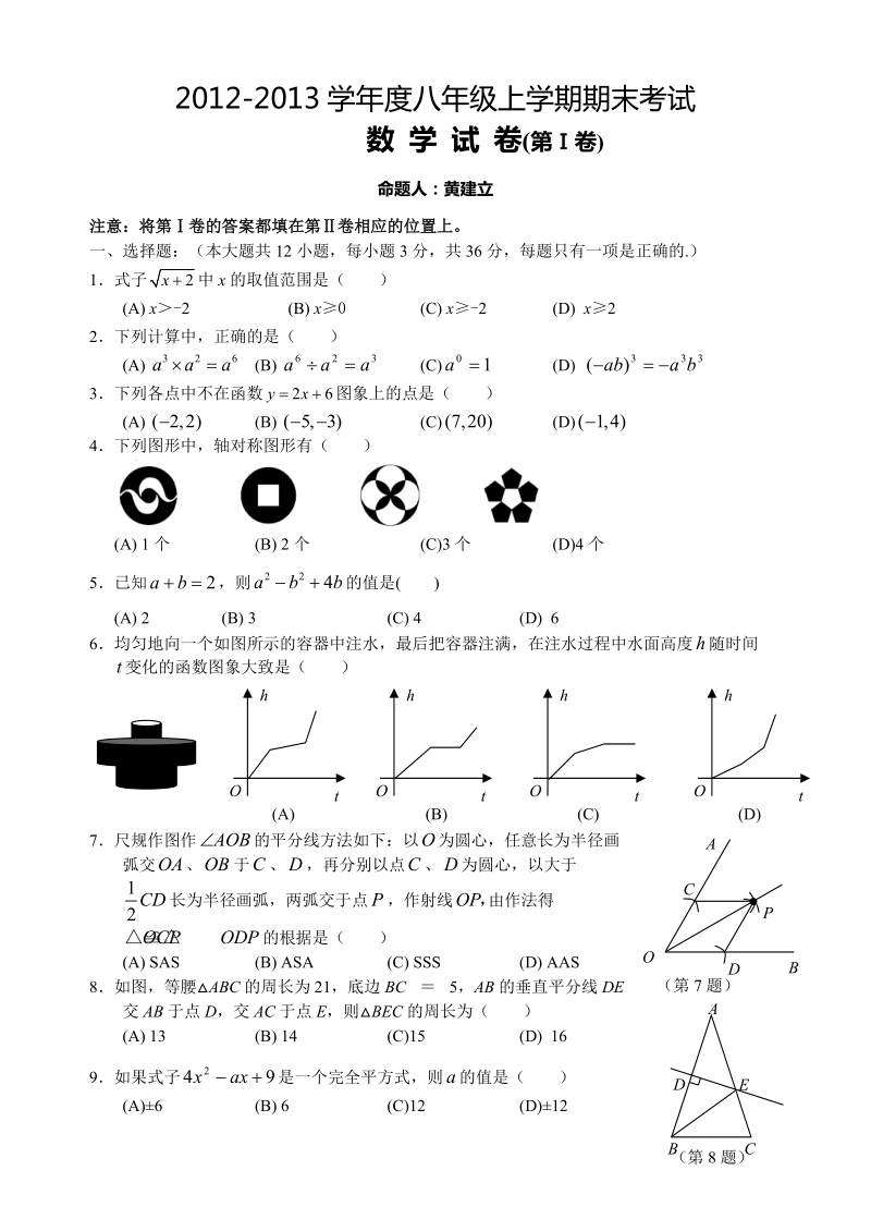 2012-2013学年度八年级上学期期末考试数学.doc_第1页