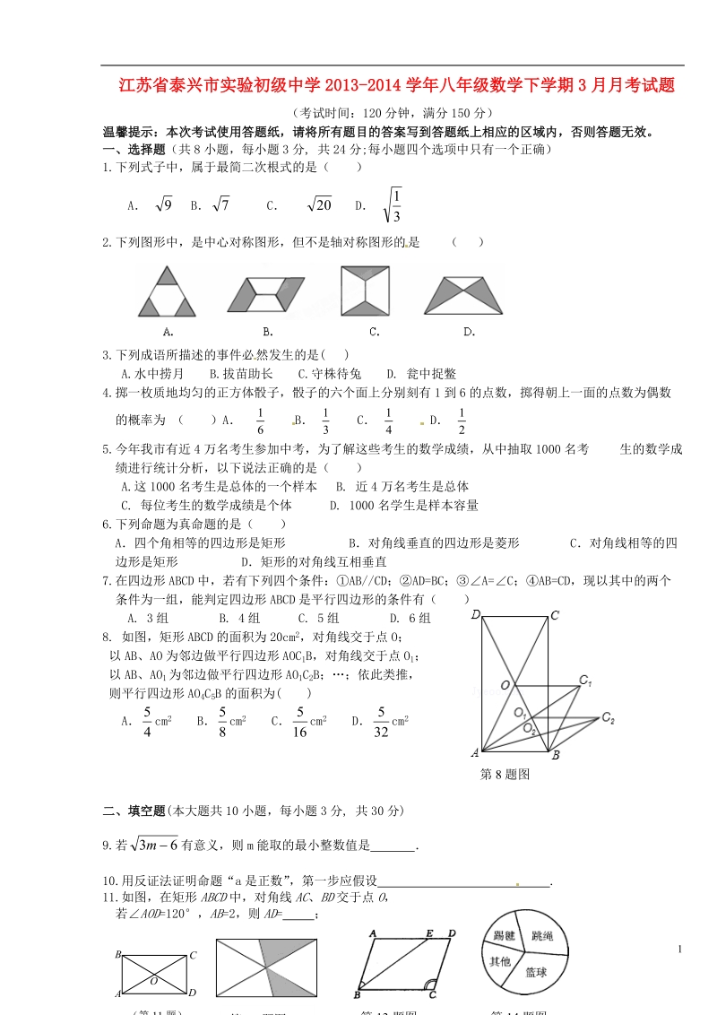 泰兴市实验初级中学2013-2014学年八年级数学下学期3月月考试题.doc_第1页