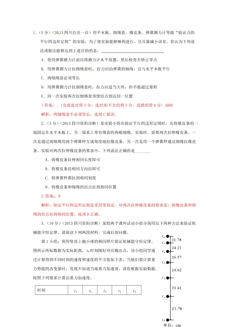 2014高考物理复习_2013届模拟题汇编2专题十二_力学实验.doc_第1页