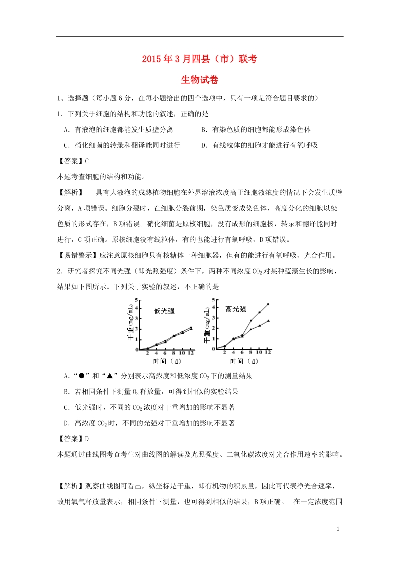 浏阳一中2015届高三生物下学期3月调研考试试题（含解析）新人教版.doc_第1页