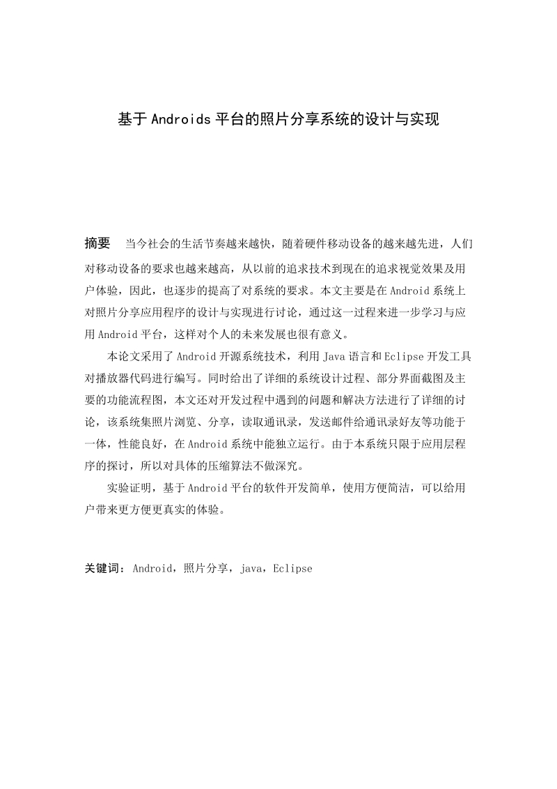 基于android的照片分享系统的开发与设计毕业论文.doc_第2页