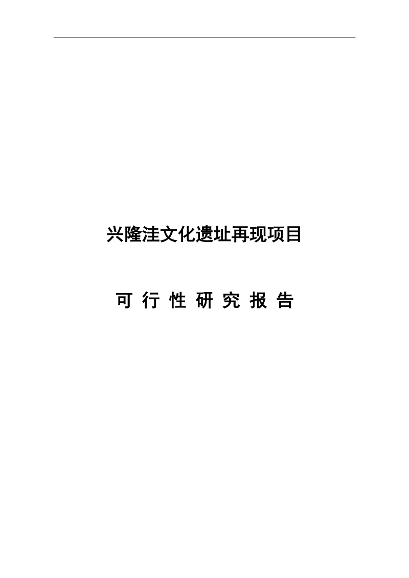 兴隆洼文化遗址再现项目可行性研究报告.doc_第1页