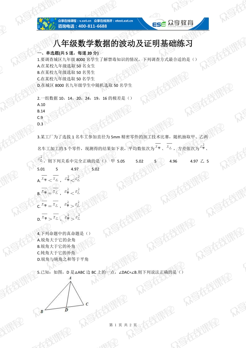 八年级数学数据的波动及证明基础练习.doc_第1页