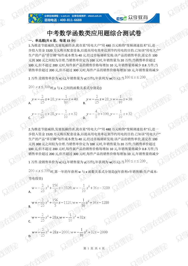 中考数学函数类应用题综合测试卷.doc_第1页