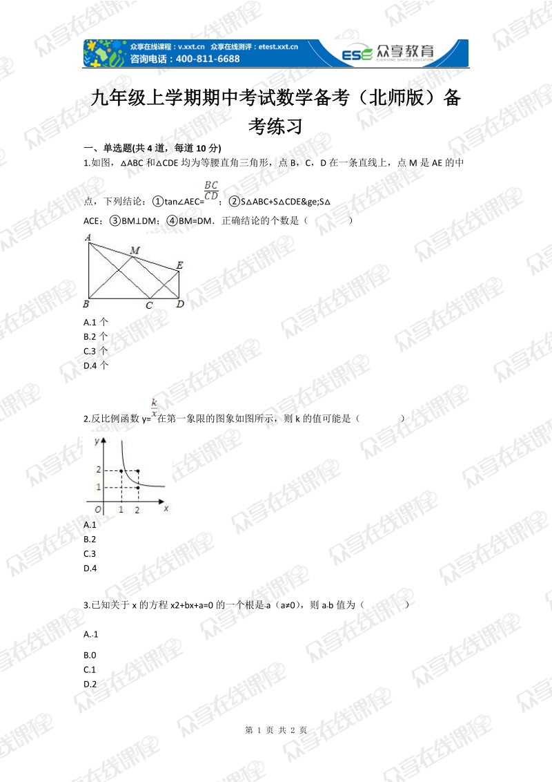 九年级上学期期中考试数学备考（北师版）备考练习.doc_第1页