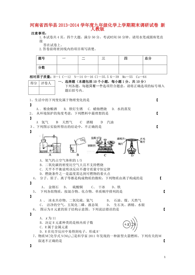 西华县2013-2014学年度九年级化学上学期期末调研试卷 新人教版.doc_第1页