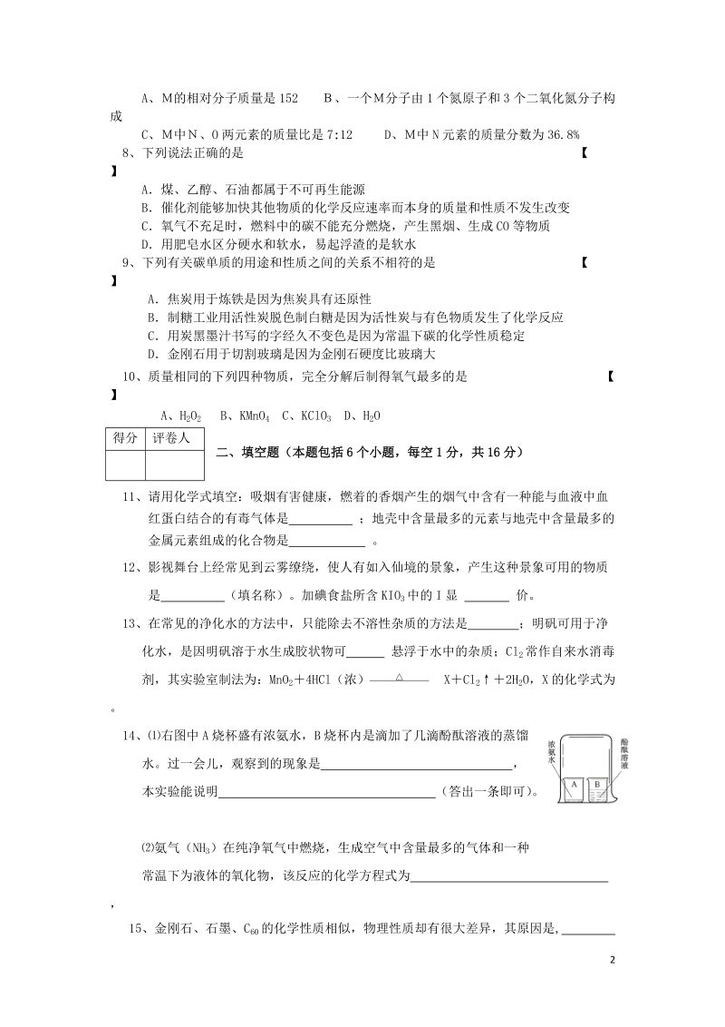 西华县2013-2014学年度九年级化学上学期期末调研试卷 新人教版.doc_第2页