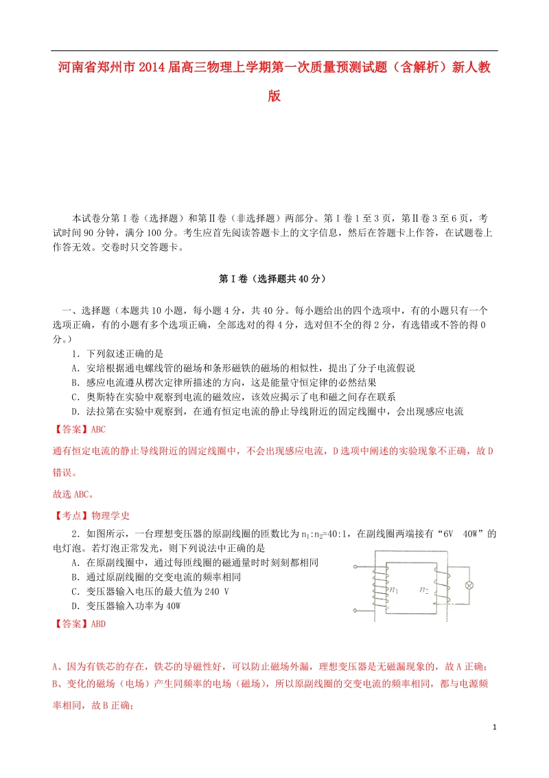 郑州市2014届高三物理上学期第一次质量预测试题（含解析）新人教版.doc_第1页