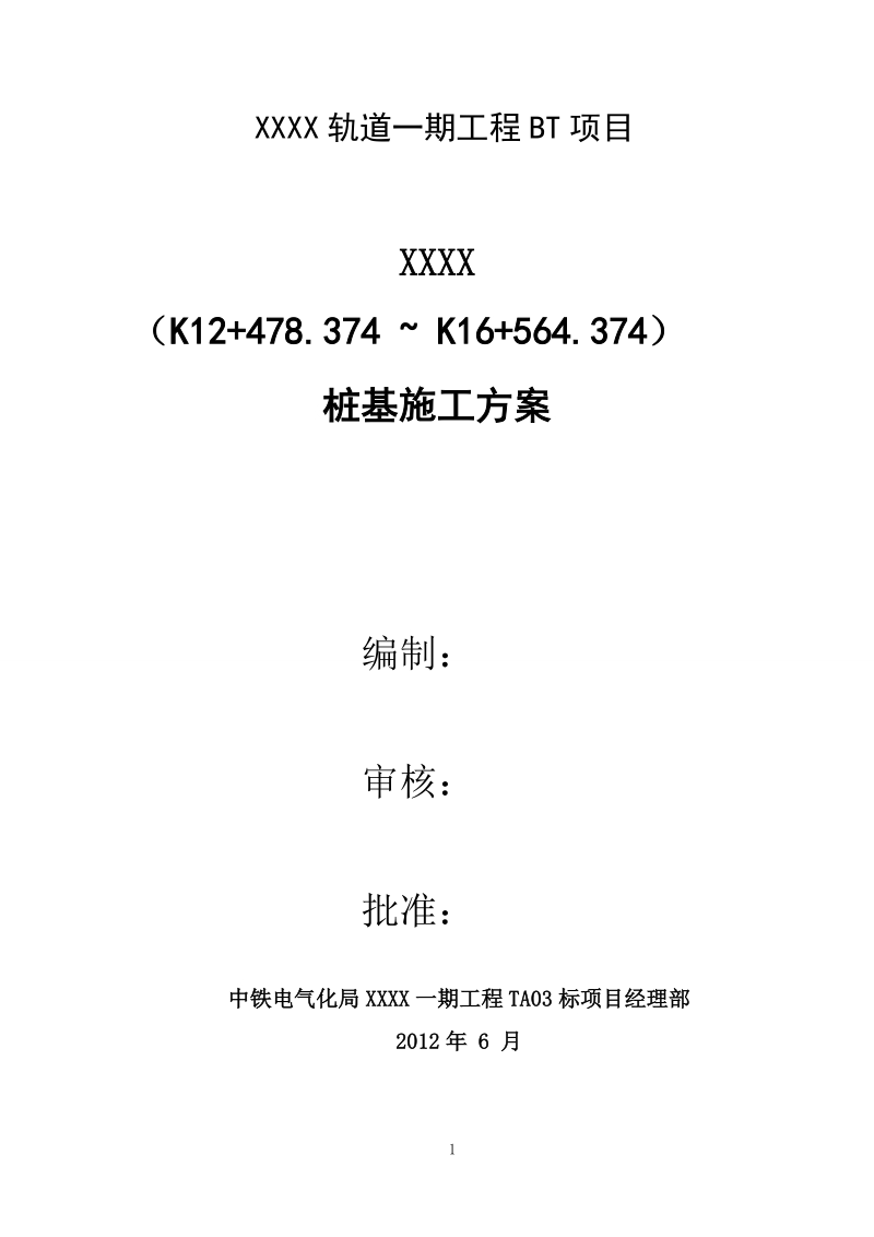 xxx钻孔灌注桩施工方案.doc_第1页