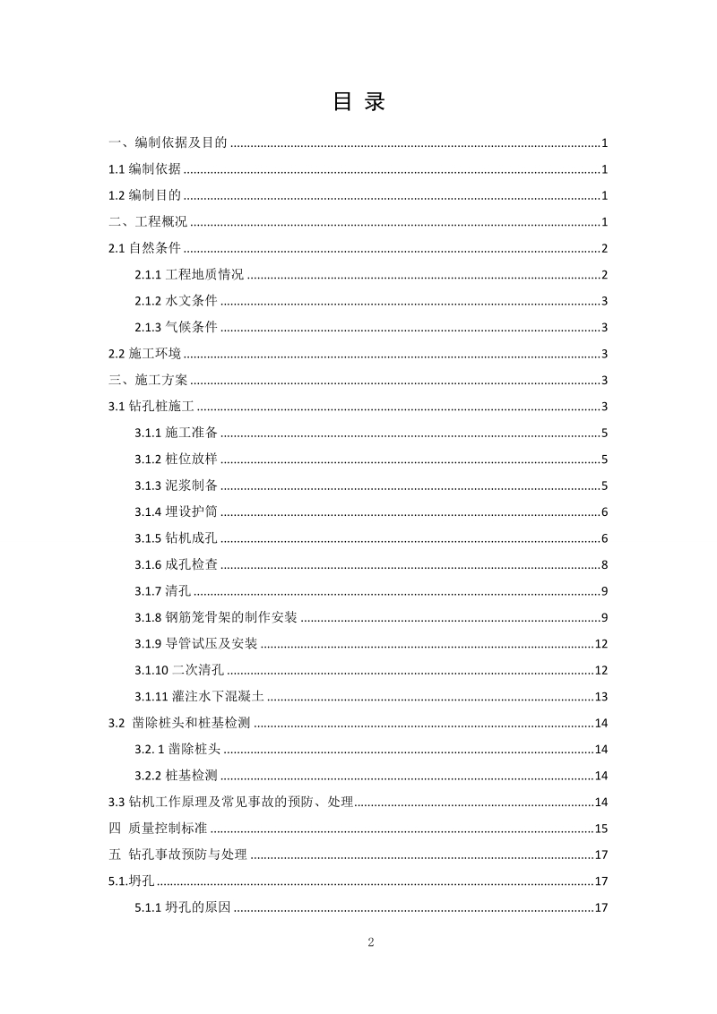 xxx钻孔灌注桩施工方案.doc_第2页