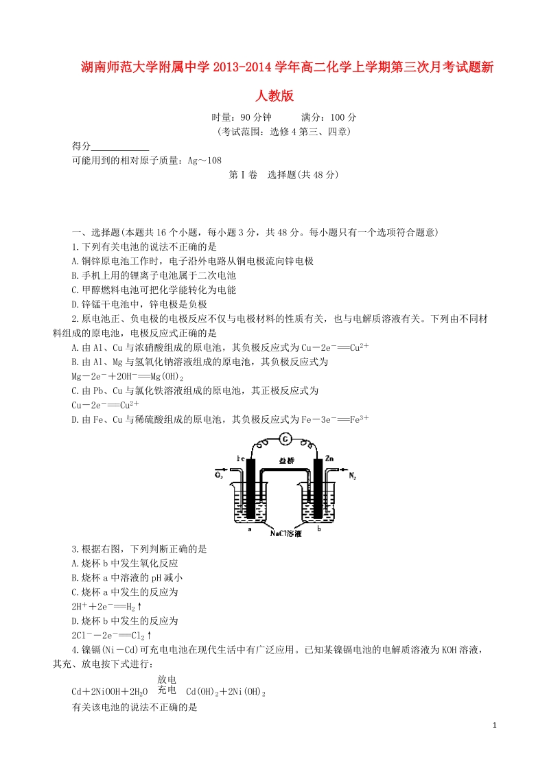 湖南师范大学附属中学2013-2014学年高二化学上学期第三次月考试题新人教版.doc_第1页