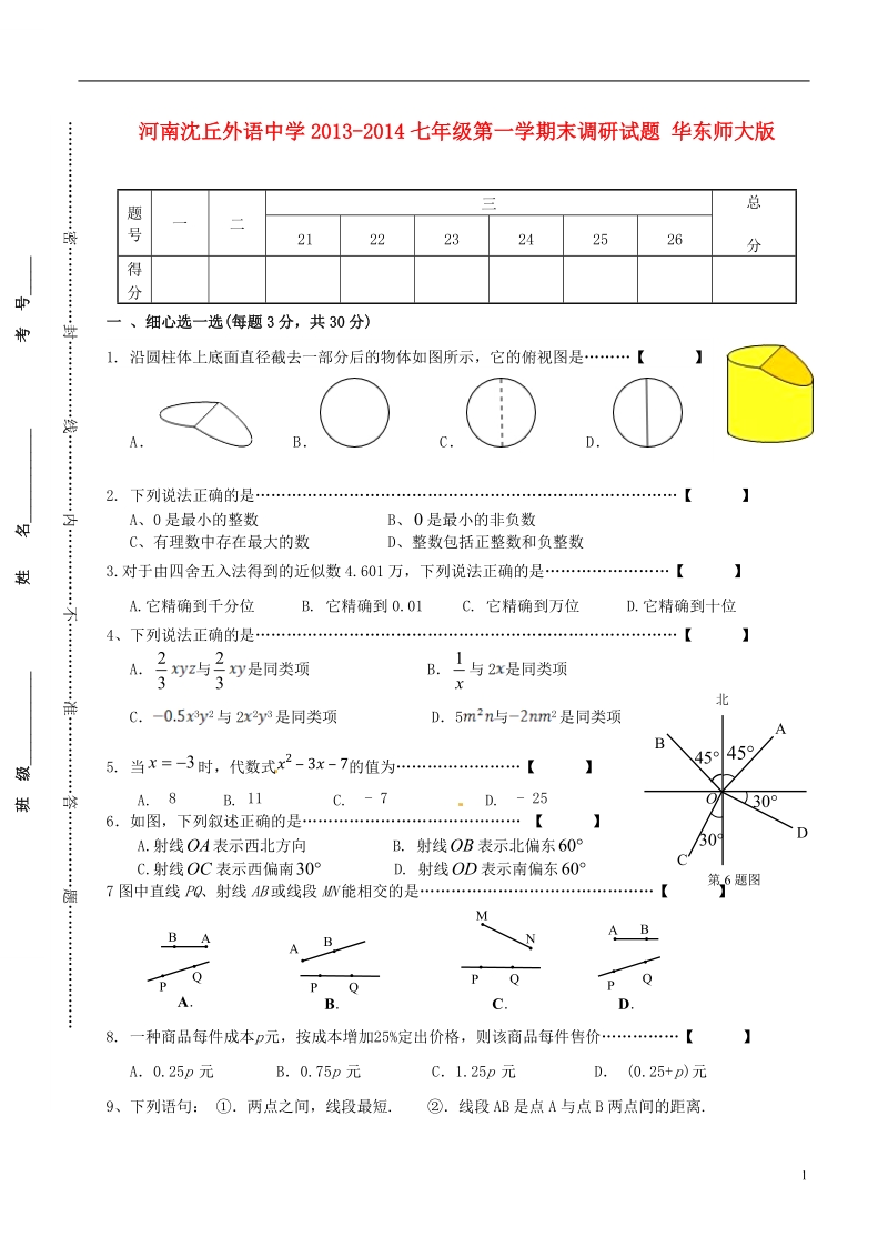 河南省沈丘外语中学2013-2014学年七年级数学第一学期末调研试题 华东师大版.doc_第1页