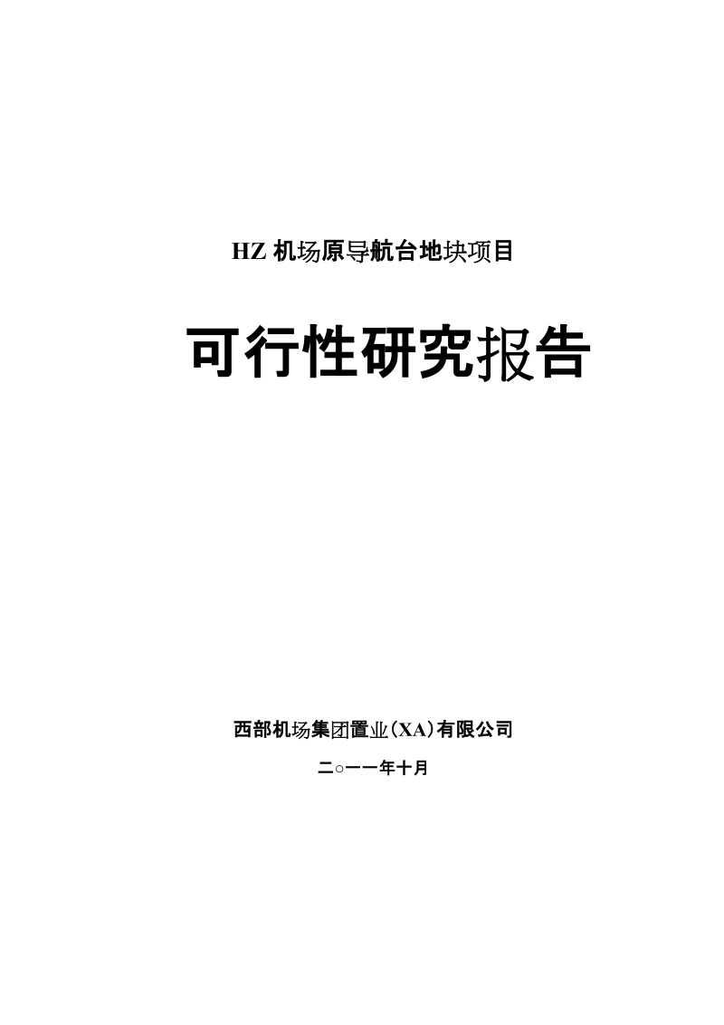 xx机场地块项目可行性研究报告.doc_第1页