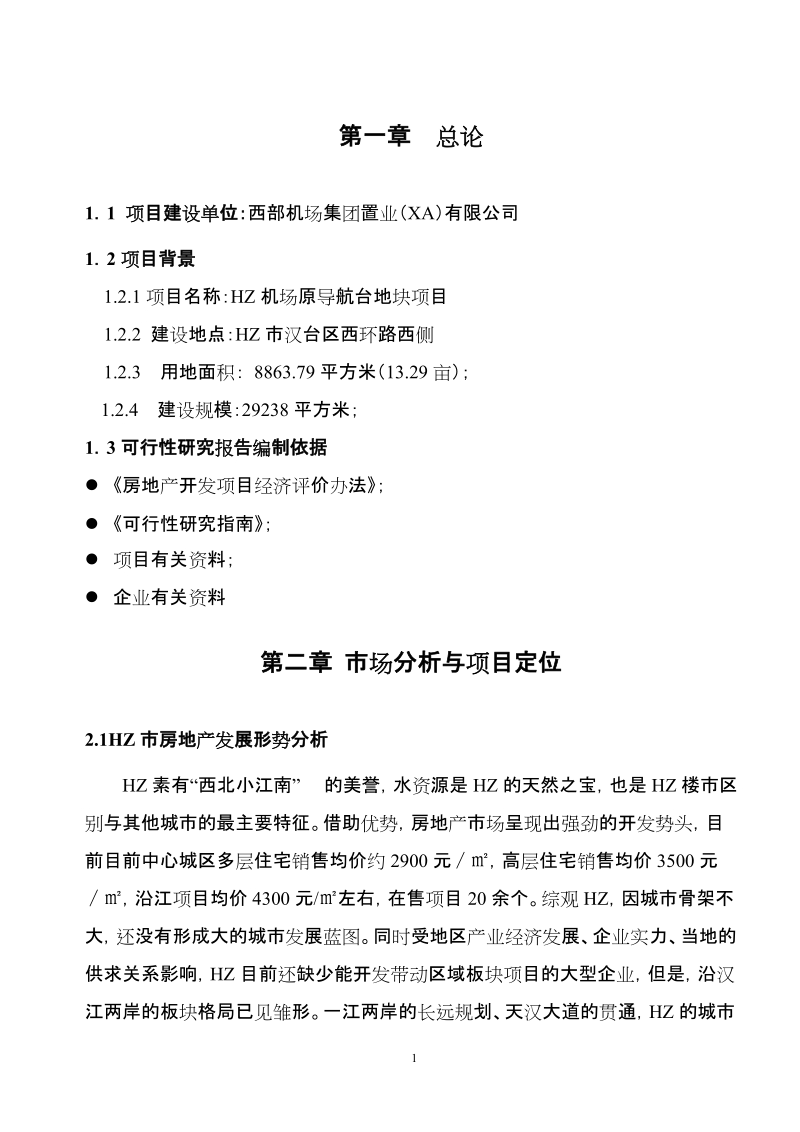 xx机场地块项目可行性研究报告.doc_第2页