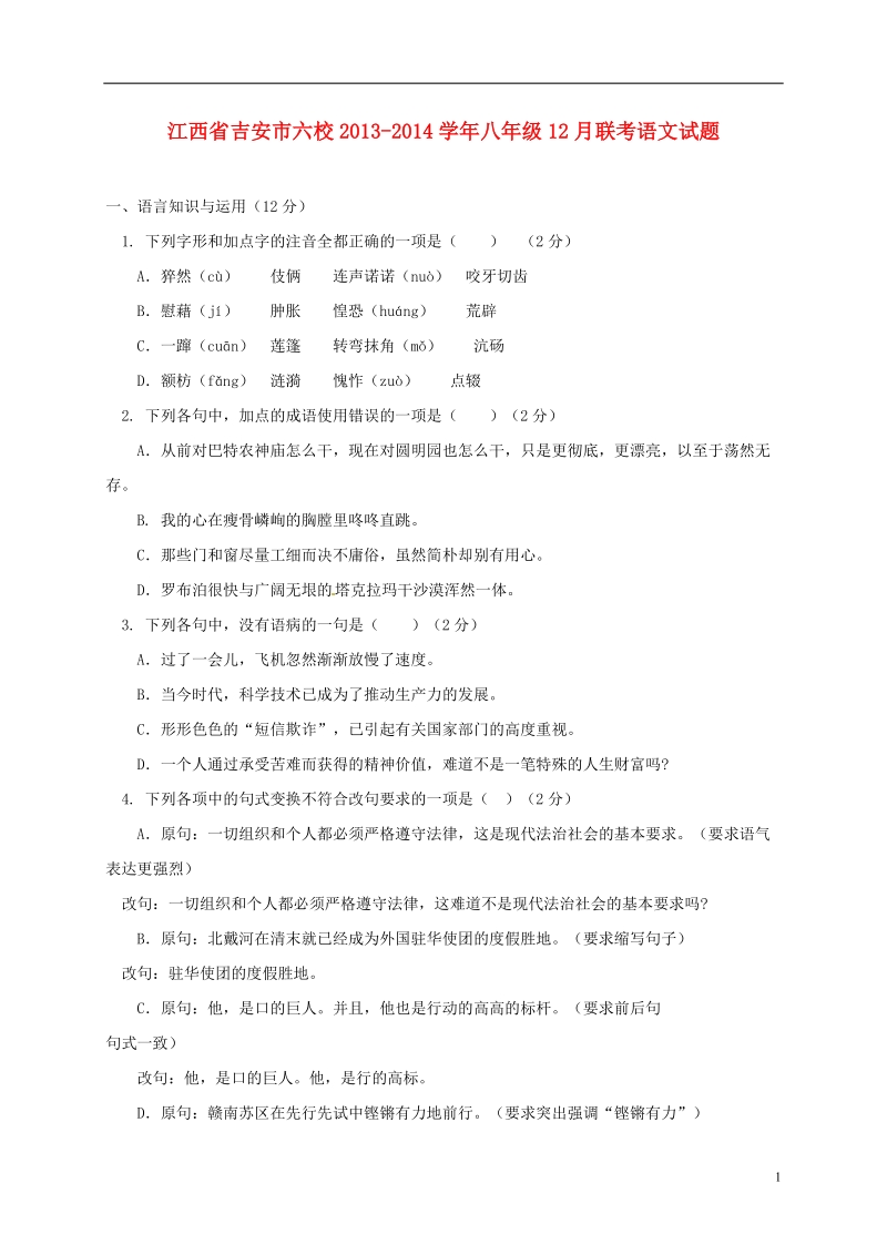 江西省吉安市六校2013-2014学年八年级语文12月联考试题.doc_第1页