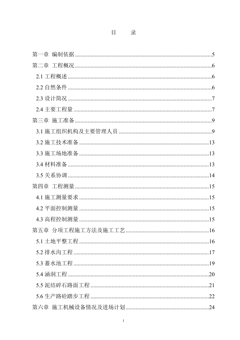 土地整改施工组织设计.doc_第1页