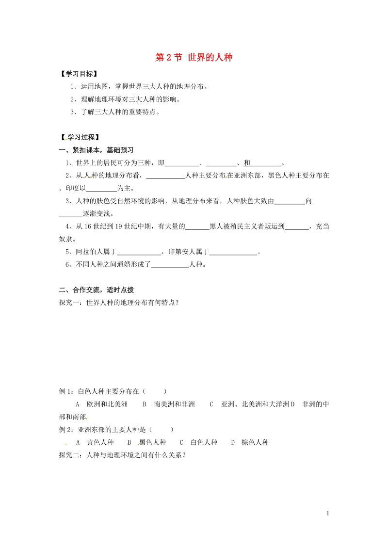 湖南省郴州市嘉禾县坦坪中学2012-2013学年七年级地理上册 第3章 第2节 世界的人种导学案（无答案） 湘教版.doc_第1页