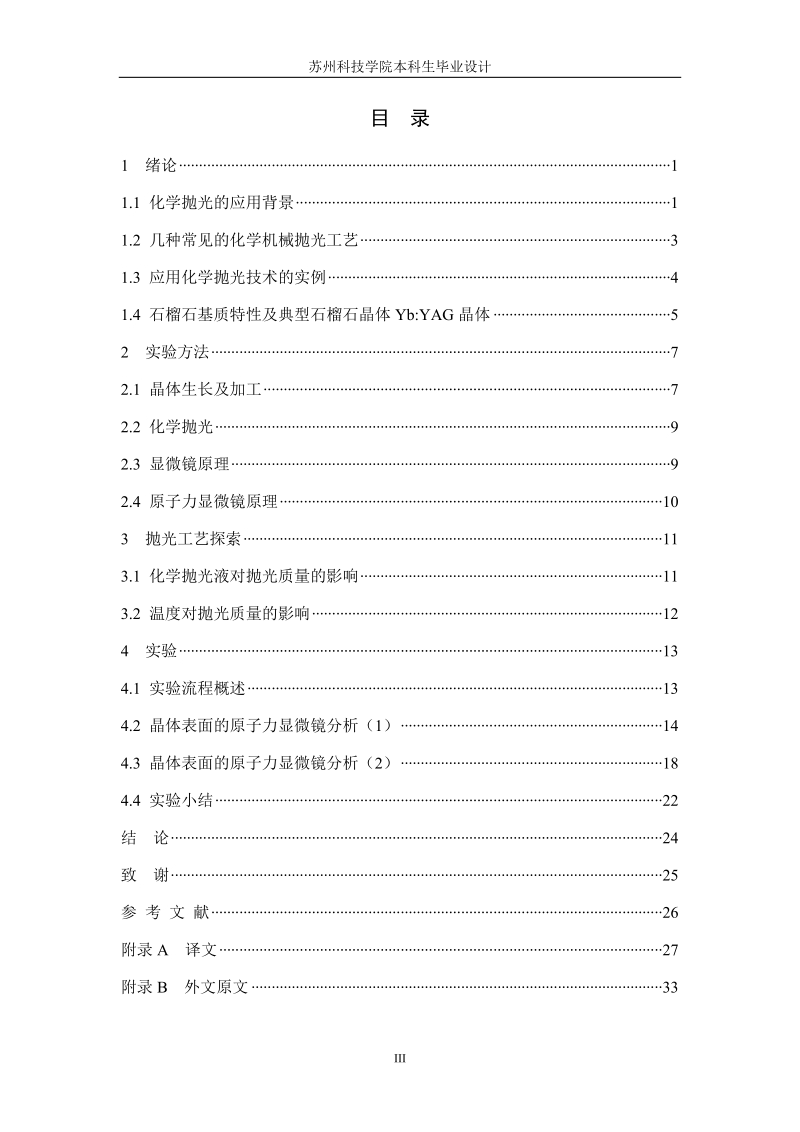 化学抛光技术在晶体材料中的应用研究_毕业设计.doc_第3页