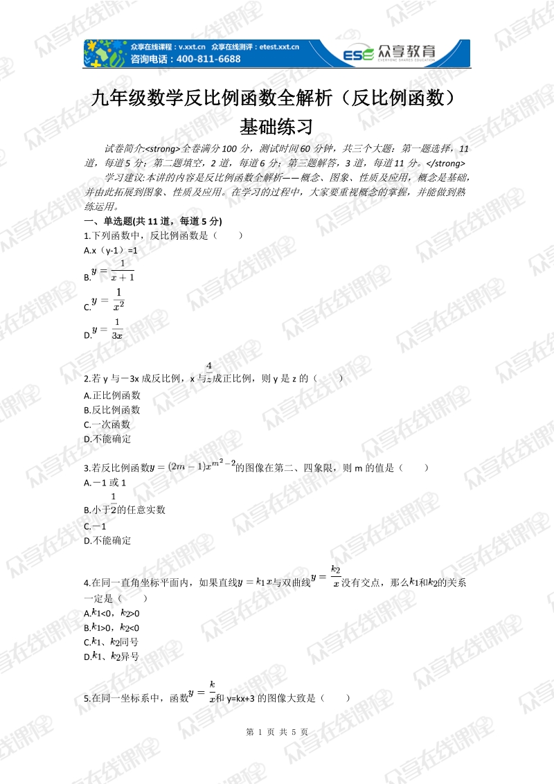 九年级数学反比例函数全解析（反比例函数）基础练习.doc_第1页