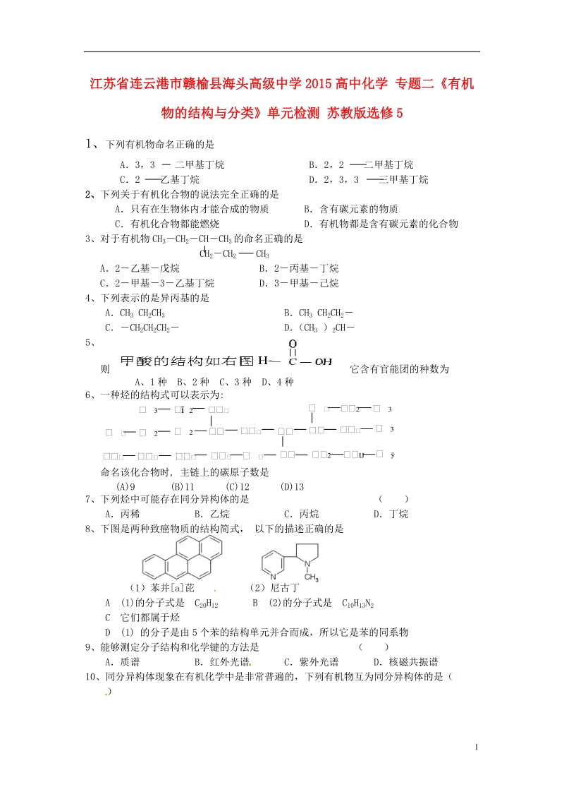 连云港市赣榆县海头高级中学2015高中化学 专题二《有机物的结构与分类》单元检测 苏教版选修5.doc_第1页