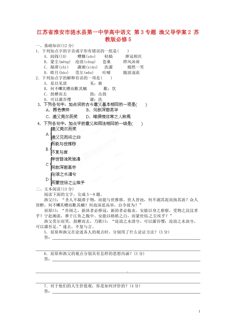 淮安市涟水县第一中学高中语文 第3专题 渔父导学案2 苏教版必修5.doc_第1页