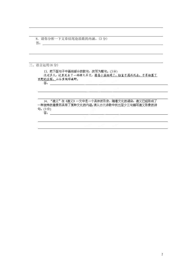 淮安市涟水县第一中学高中语文 第3专题 渔父导学案2 苏教版必修5.doc_第2页