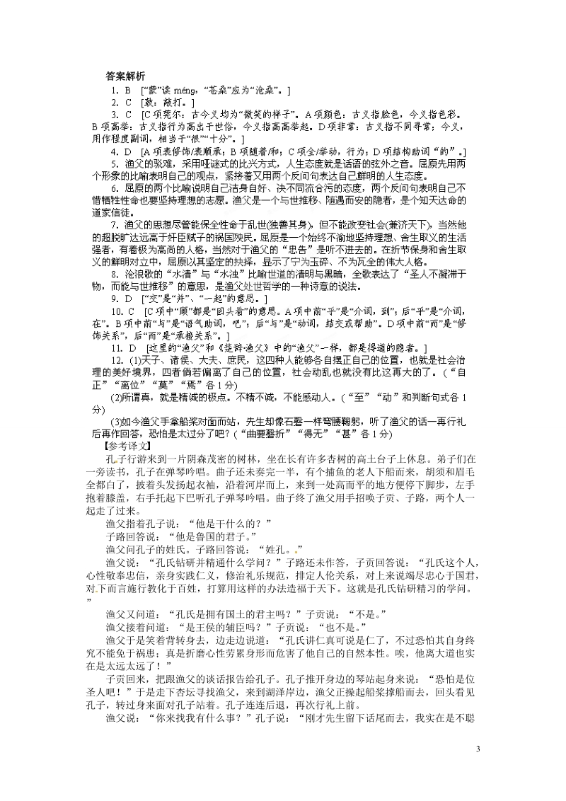 淮安市涟水县第一中学高中语文 第3专题 渔父导学案2 苏教版必修5.doc_第3页