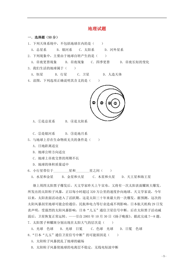 陕西省兴平市秦岭中学2014-2015学年高一地理上学期期中试题 （无答案）.doc_第1页