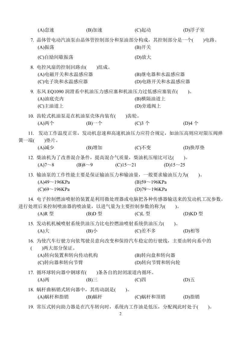 中级汽车维修工知识试卷(纯汽车相关理论考题).doc_第2页