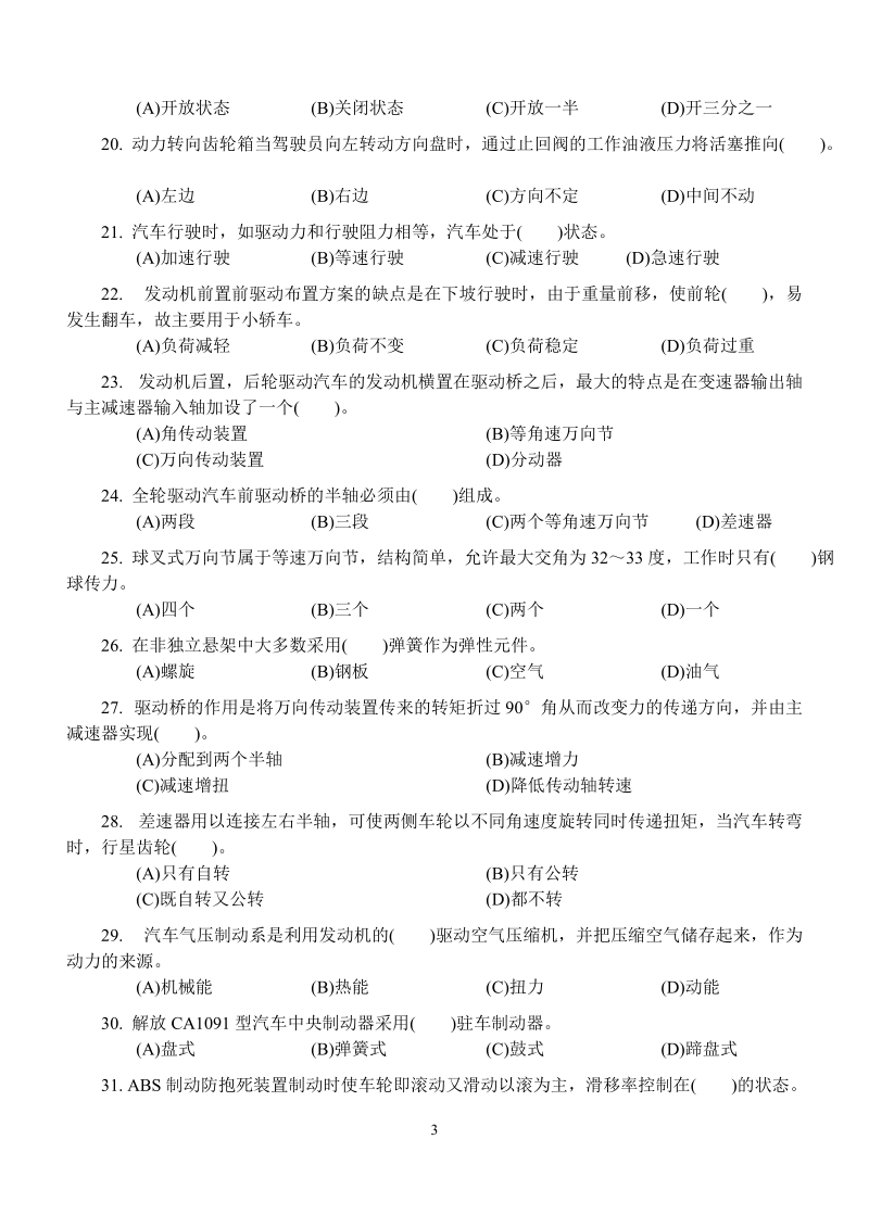 中级汽车维修工知识试卷(纯汽车相关理论考题).doc_第3页