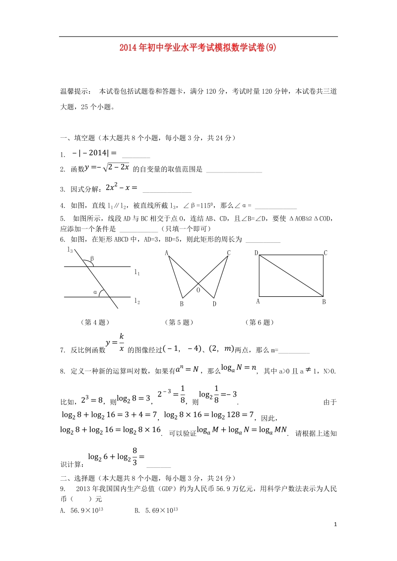 祁阳县2014年初中数学学业水平考试模拟试卷（9）.doc_第1页