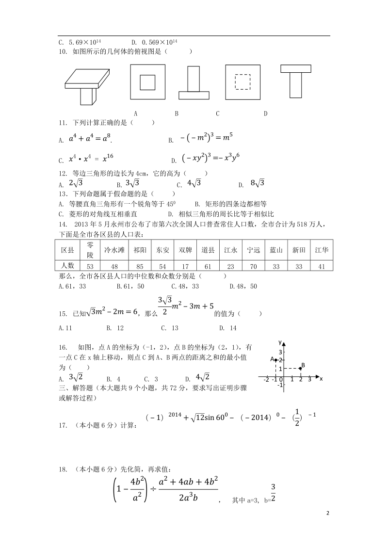 祁阳县2014年初中数学学业水平考试模拟试卷（9）.doc_第2页