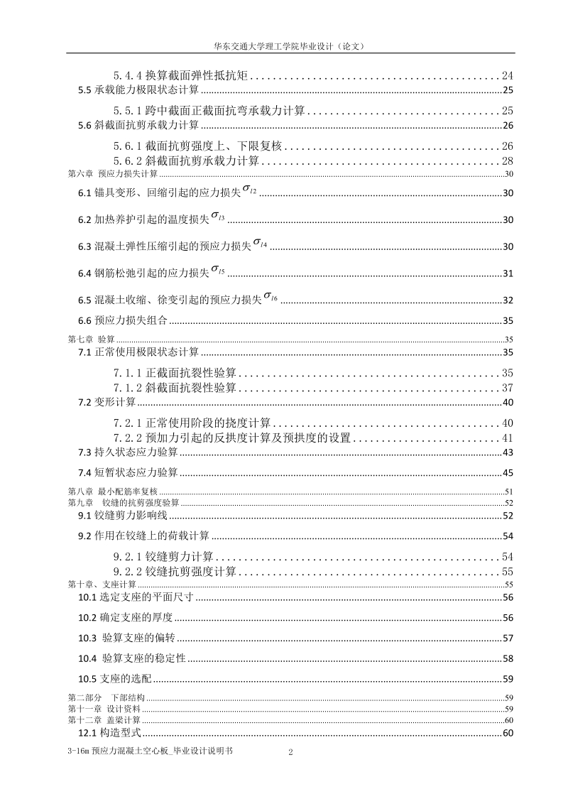 3-16m预应力混凝土空心板_毕业设计说明书.doc_第2页