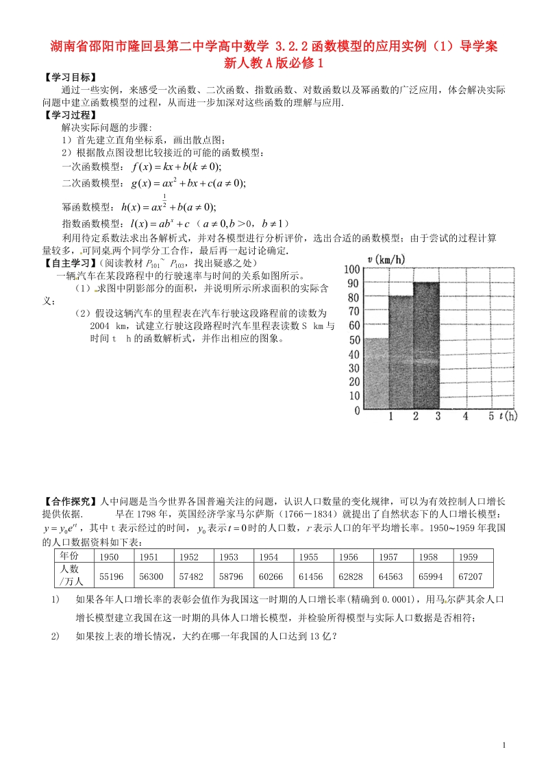 邵阳市隆回县第二中学高中数学 3.2.2函数模型的应用实例（1）导学案 新人教a版必修1.doc_第1页